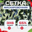 Сетка маскировочная Пейзаж-Профи "Лес 3D" 3х6 м - stroymarket66.ru - Воронеж
