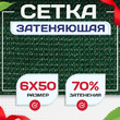 Сетка затеняющая зеленая 70% 6х50 м - stroymarket66.ru - Воронеж