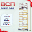 Вышка-тура  ВСП 1.2х2.0, Н-6.4м - stroymarket66.ru - Воронеж