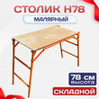 Столик малярный H78 - stroymarket66.ru - Воронеж