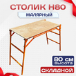 Столик малярный влагостойкий  H80 - stroymarket66.ru - Воронеж
