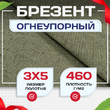 Брезент огнеупорный 460 г/м2, 3х5 м - stroymarket66.ru - Воронеж
