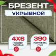 Брезент укрывной 390 г/м2, 4х6 м - stroymarket66.ru - Воронеж