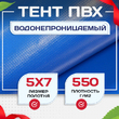 Тент ПВХ 550 г/м2, 5х7 м с люверсами ч/з 0,5 м - stroymarket66.ru - Воронеж