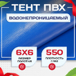 Тент ПВХ 550 г/м2, 6х6 м - stroymarket66.ru - Воронеж