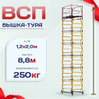 Вышка-тура  ВСП 1.2х2.0, Н-8.8м - stroymarket66.ru - Воронеж