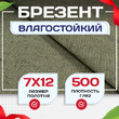 Брезент влагостойкий 500 г/м2, 7х12 м - stroymarket66.ru - Воронеж