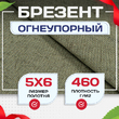 Брезент огнеупорный 460 г/м2, 5х6, м - stroymarket66.ru - Воронеж