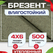 Брезент влагостойкий утепленный 500 г/м2, 4х6 м - stroymarket66.ru - Воронеж