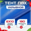 Тент укрывной OXISS 180 г/м2, 6х10 м - stroymarket66.ru - Воронеж