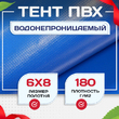 Тент Тарпаулин 180 г/м2, 6х8 м - stroymarket66.ru - Воронеж