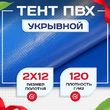 Тент укрывной OXISS 120 г/м2, 8х12 м - stroymarket66.ru - Воронеж