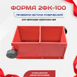 Форма кубическая для проверки бетона 2ФК 100, окрашенная двухгнездовая - stroymarket66.ru - Воронеж