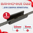 Ванночка для сварки арматуры D22 скоба-накладка - stroymarket66.ru - Воронеж