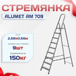 Стремянка Alumet AM 709 - stroymarket66.ru - Воронеж