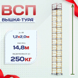 Вышка-тура  ВСП 1.2х2.0, Н-14.8м - stroymarket66.ru - Воронеж