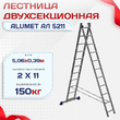 Лестница двухсекционная Alumet Ал 5211 - stroymarket66.ru - Воронеж