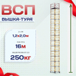 Вышка-тура  ВСП 1.2х2.0, Н-16.0м - stroymarket66.ru - Воронеж
