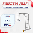 Лестница трансформер Alumet T444 - stroymarket66.ru - Воронеж