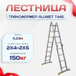 Лестница трансформер Alumet T445 - stroymarket66.ru - Воронеж