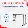 Лестница трансформер Alumet TL4033 - stroymarket66.ru - Воронеж