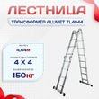 Лестница трансформер Alumet TL4044 - stroymarket66.ru - Воронеж
