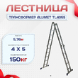 Лестница трансформер Alumet TL4055 - stroymarket66.ru - Воронеж