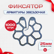 Фиксатор арматуры звездочка 25 упаковка 1000 шт. - stroymarket66.ru - Воронеж