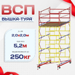 Вышка-тура  ВСП 2.0х2.0, Н-5.2м - stroymarket66.ru - Воронеж