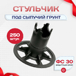 Фиксатор арматуры стульчик под сыпучий грунт ФС 30 250 шт. - stroymarket66.ru - Воронеж