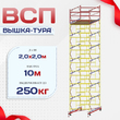 Вышка-тура  ВСП 2.0х2.0, Н-10.0м - stroymarket66.ru - Воронеж