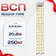 Вышка-тура  ВСП 2.0х2.0, Н-20.8м - stroymarket66.ru - Воронеж