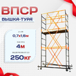 Вышка-тура  ВПСР 0.7х1.6, Н-4.0м - stroymarket66.ru - Воронеж