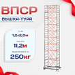 Вышка-тура  ВПСР 1.2х2.0, Н-11.2м - stroymarket66.ru - Воронеж