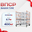 Вышка-тура  ВПСР 2.0х2.0, Н-2.7м - stroymarket66.ru - Воронеж