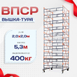 Вышка-тура  ВПСР 2.0х2.0, Н-5.3м - stroymarket66.ru - Воронеж