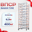 Вышка-тура  ВПСР 2.0х2.0, Н-6.3м - stroymarket66.ru - Воронеж