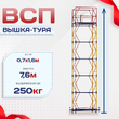 Вышка-тура  ВСП 0.7х1.6, Н-7.6м - stroymarket66.ru - Воронеж