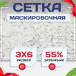 Сетка маскировочная Пейзаж-Профи "Снег 3D" 3х6 м - stroymarket66.ru - Воронеж