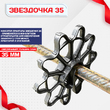 Фиксатор арматуры звездочка 35 упаковка 500 шт. - stroymarket66.ru - Воронеж