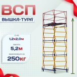 Вышка-тура  ВСП 1.2х2.0, Н-5.2м - stroymarket66.ru - Воронеж