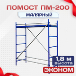 Помост малярный ПМ-200 эконом - stroymarket66.ru - Воронеж
