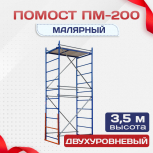 Помост малярный ПМ-200 двухуровневый - stroymarket66.ru - Воронеж