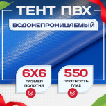 Тент ПВХ 550 г/м2, 6х6 м - stroymarket66.ru - Воронеж