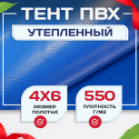 Тент ПВХ утепленный 550 г/м2, 4х6 м - stroymarket66.ru - Воронеж