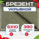 Брезент укрывной 390 г/м2, 6х10 м - stroymarket66.ru - Воронеж