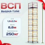 Вышка-тура  ВСП 1.2х2.0, Н-8.8м - stroymarket66.ru - Воронеж