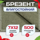 Брезент влагостойкий 500 г/м2, 7х12 м - stroymarket66.ru - Воронеж