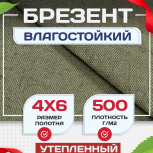 Брезент влагостойкий утепленный 500 г/м2, 4х6 м - stroymarket66.ru - Воронеж