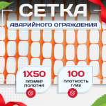 Аварийное ограждение SR 100 (1х50м) - stroymarket66.ru - Воронеж